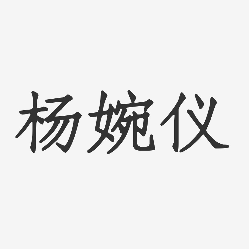 杨婉仪-正文宋楷字体签名设计