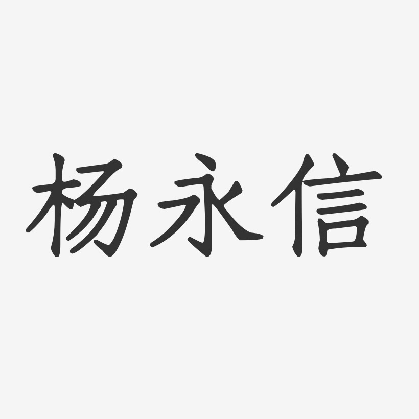 杨永信-正文宋楷字体个性签名