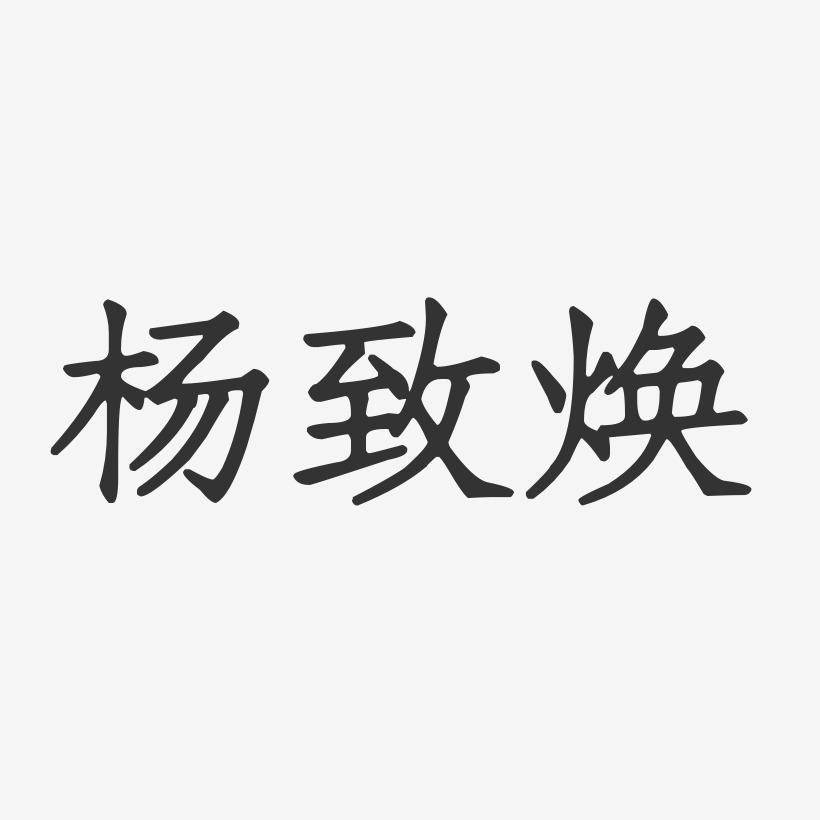 杨致焕-正文宋楷字体艺术签名