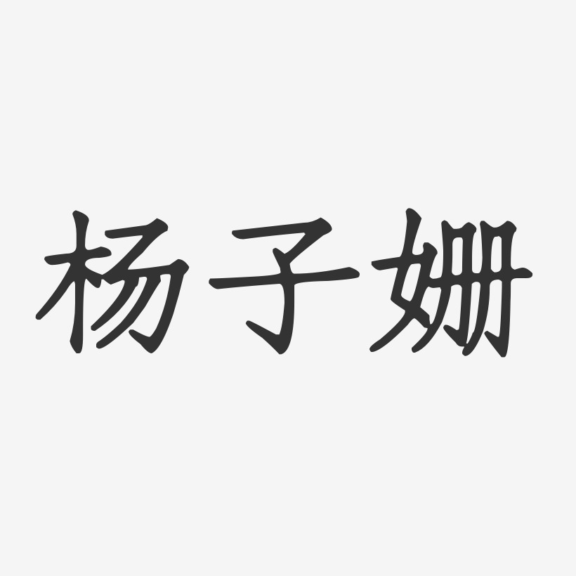 楊子姍藝術字