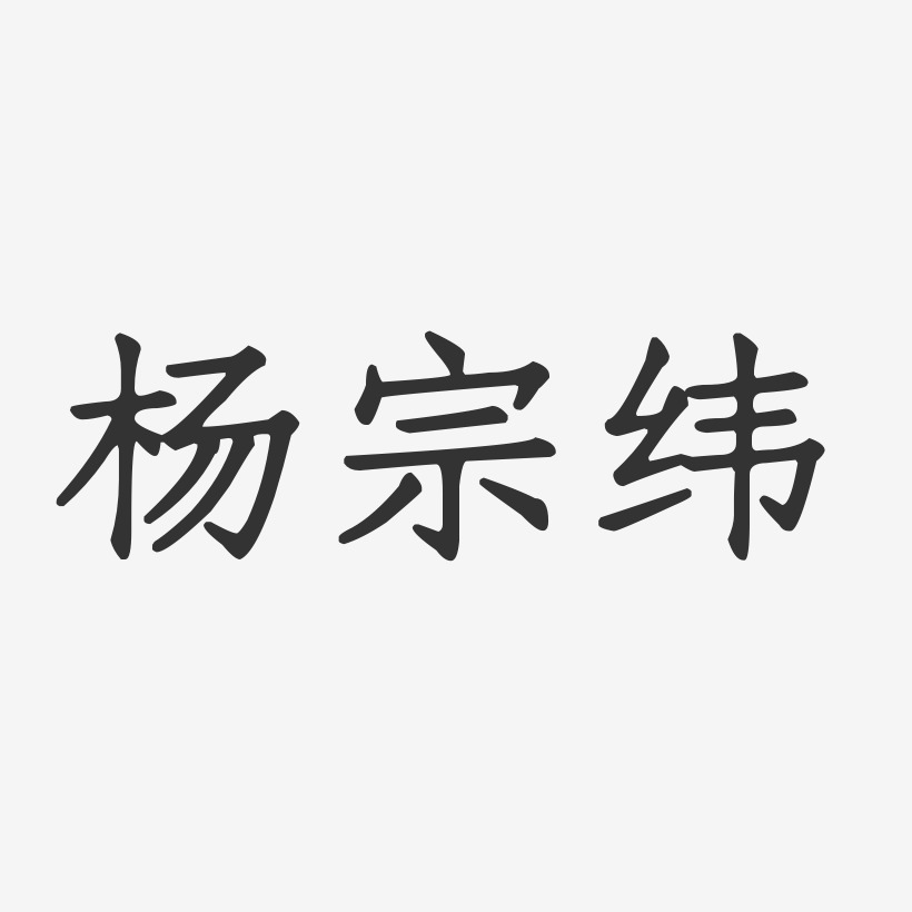 杨宗纬正文宋楷字体个性签名