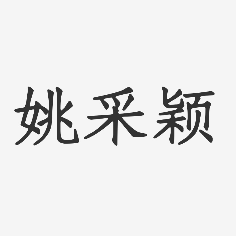 姚采颖-正文宋楷字体签名设计