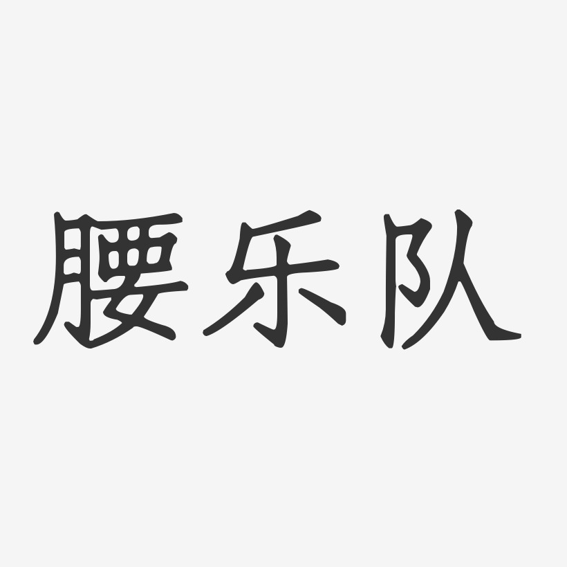 腰乐队-正文宋楷字体签名设计