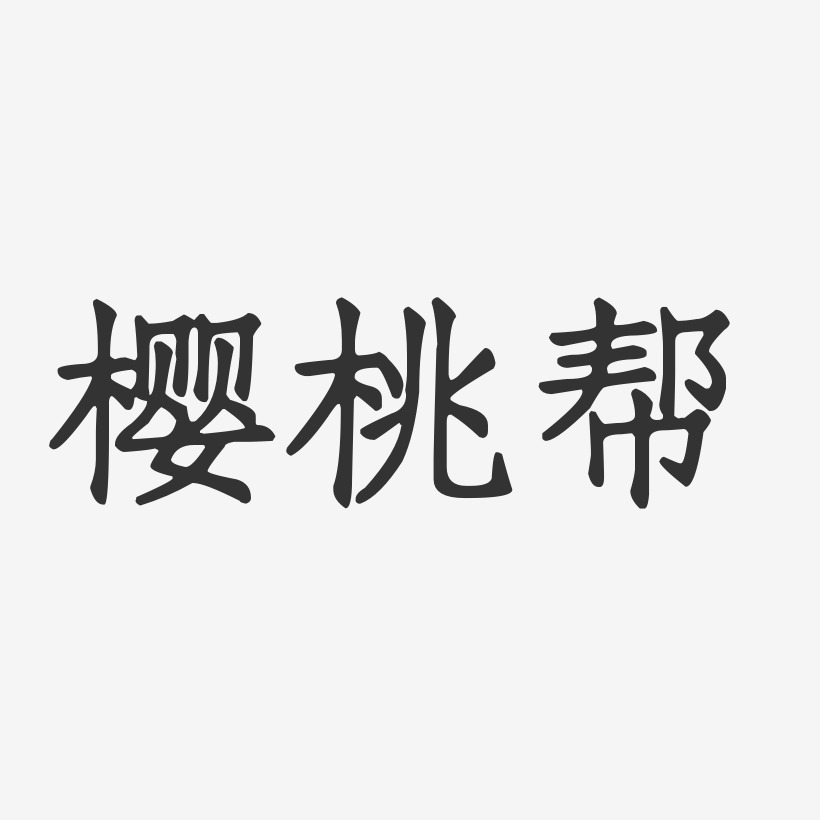 樱桃帮-正文宋楷字体签名设计