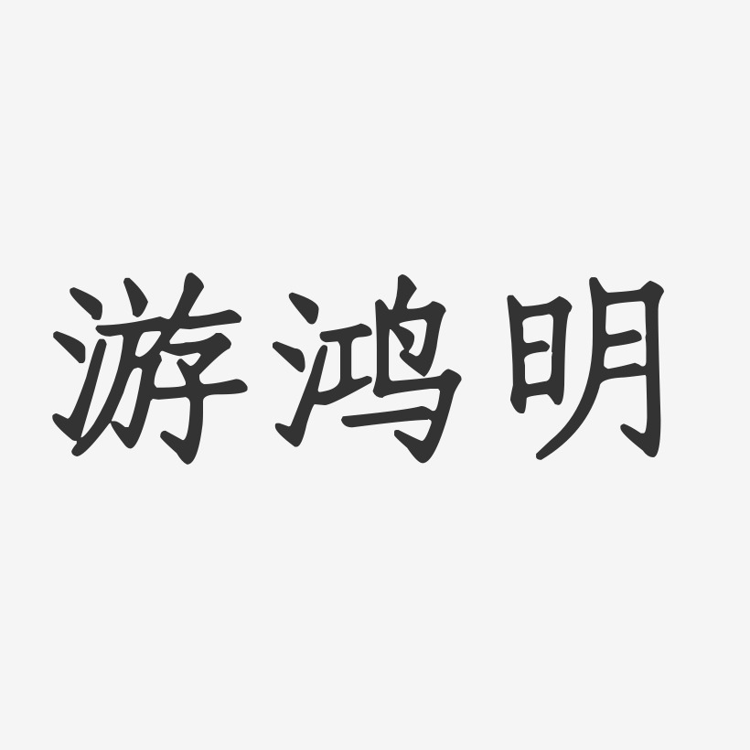 游鸿明-正文宋楷字体签名设计