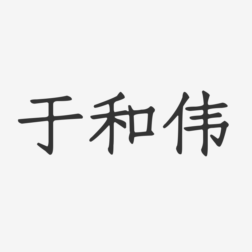 于和伟-正文宋楷字体签名设计