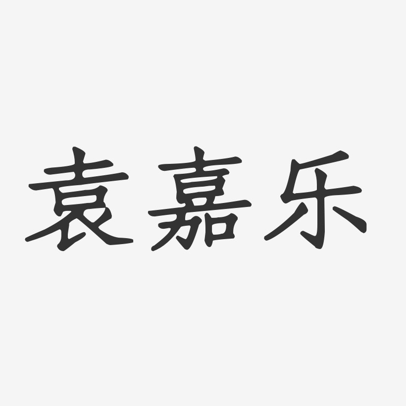 袁嘉乐-正文宋楷字体个性签名