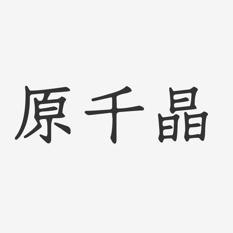 原千晶-正文宋楷字体签名设计