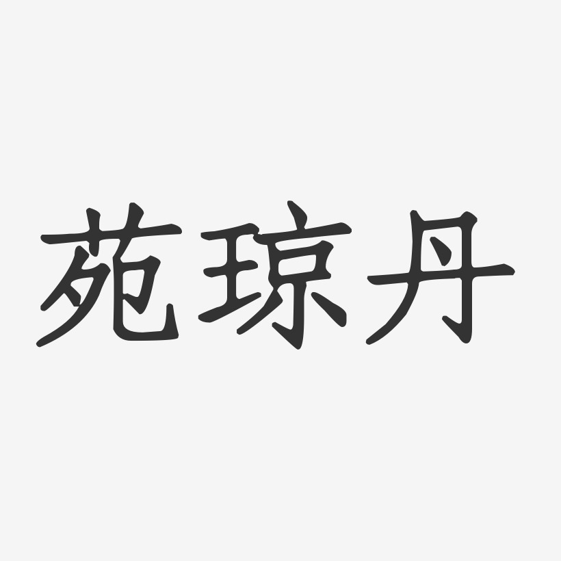 苑琼丹-正文宋楷字体个性签名苑登峰-镇魂手书字体签名设计苑计凯