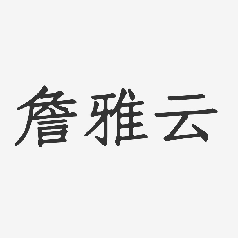 詹雅云-正文宋楷字体免费签名