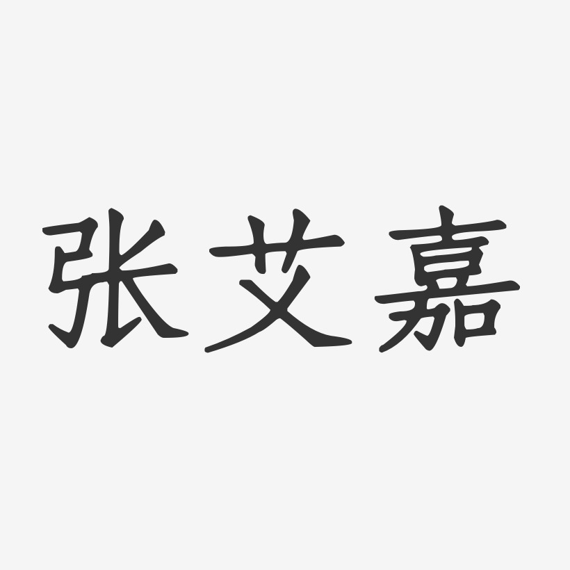 张艾嘉-正文宋楷字体签名设计