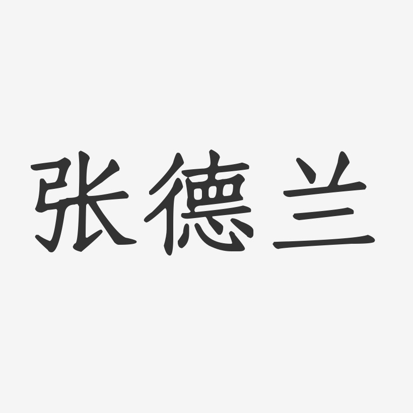 张德兰-正文宋楷字体个性签名