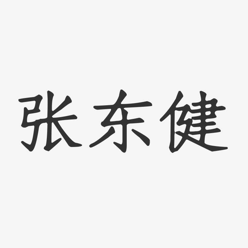 张东健-正文宋楷字体个性签名