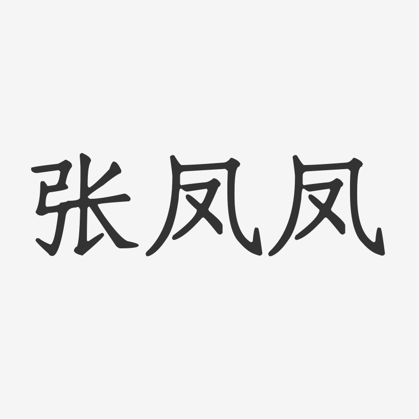 张凤凤-正文宋楷字体艺术签名