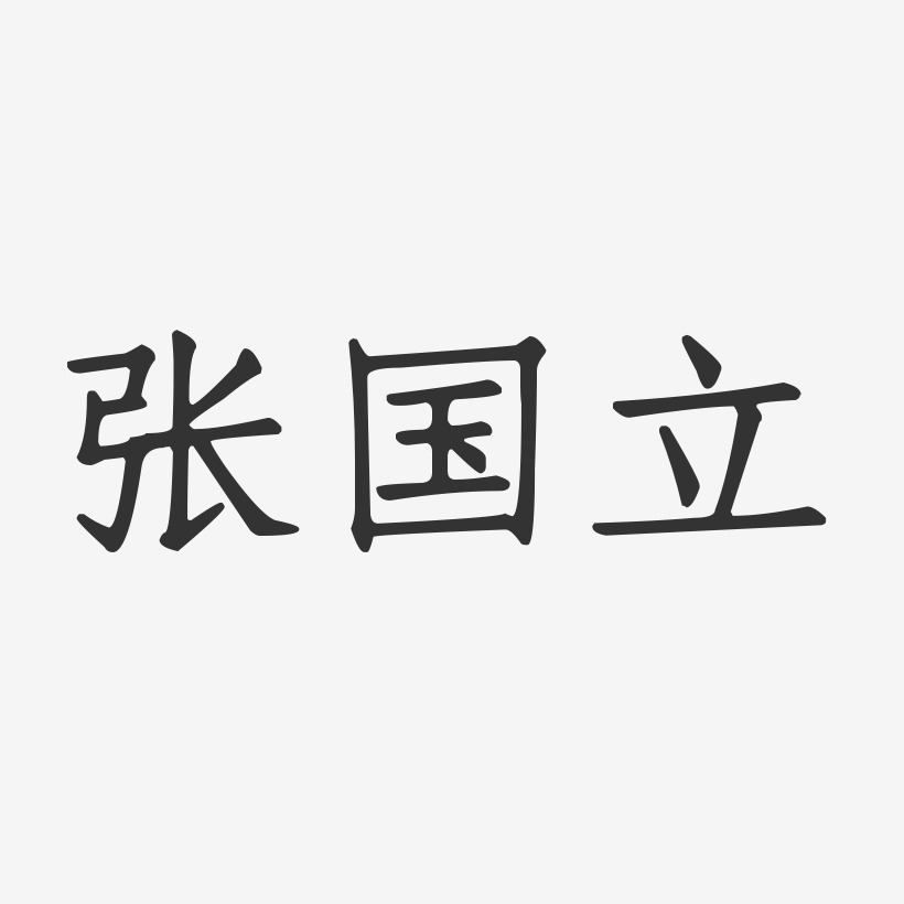 张国立-正文宋楷字体个性签名