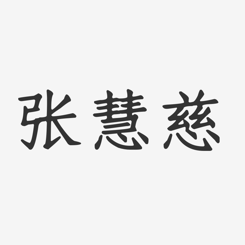 张慧慈-正文宋楷字体签名设计