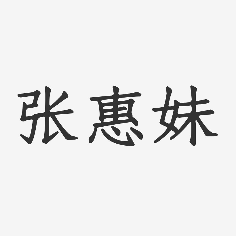 张惠妹-正文宋楷字体个性签名