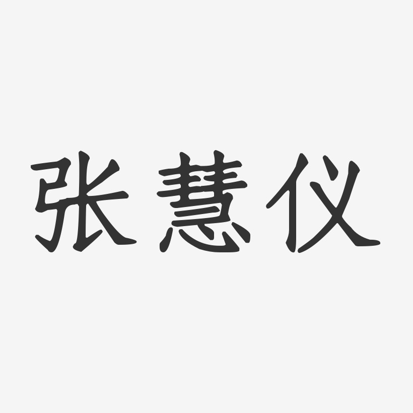 张慧仪-正文宋楷字体签名设计