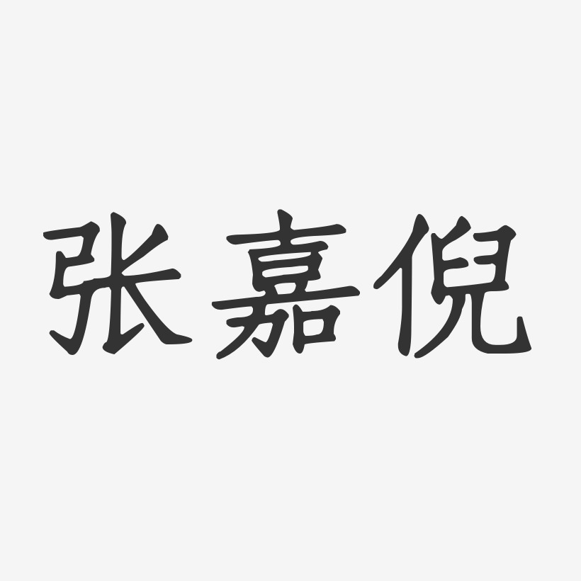 张嘉倪-正文宋楷字体免费签名