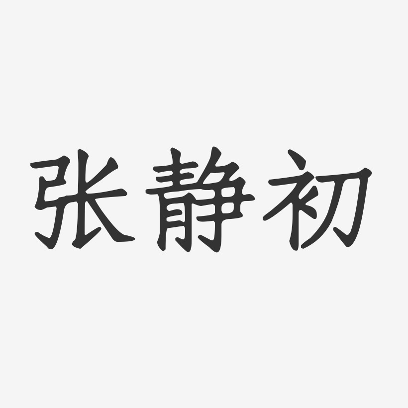 张静初-正文宋楷字体签名设计