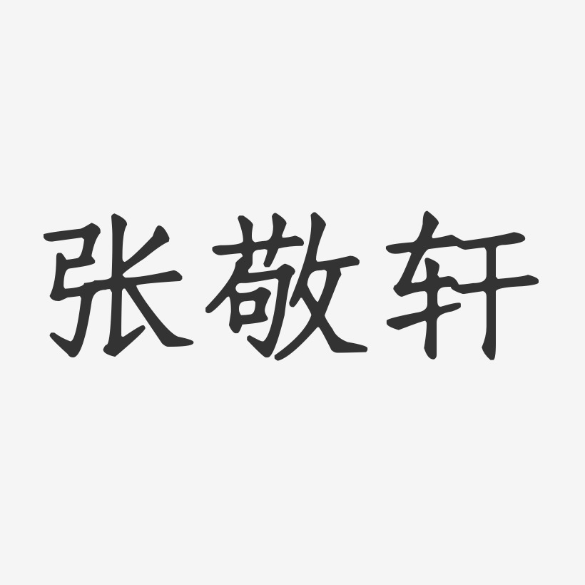 张敬轩-正文宋楷字体免费签名