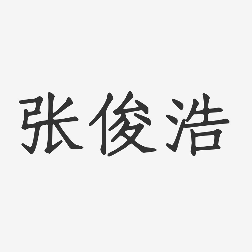 张俊浩-正文宋楷字体免费签名