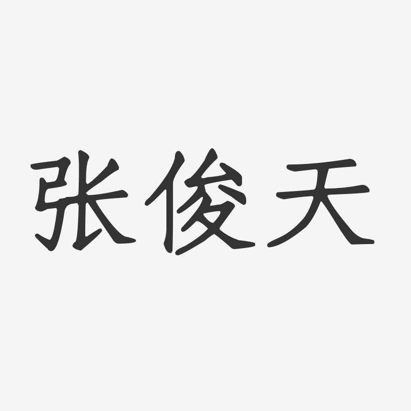张俊天-正文宋楷字体个性签名