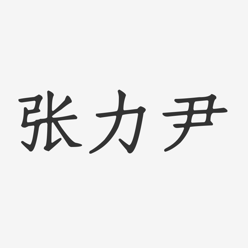 张力尹-正文宋楷字体签名设计