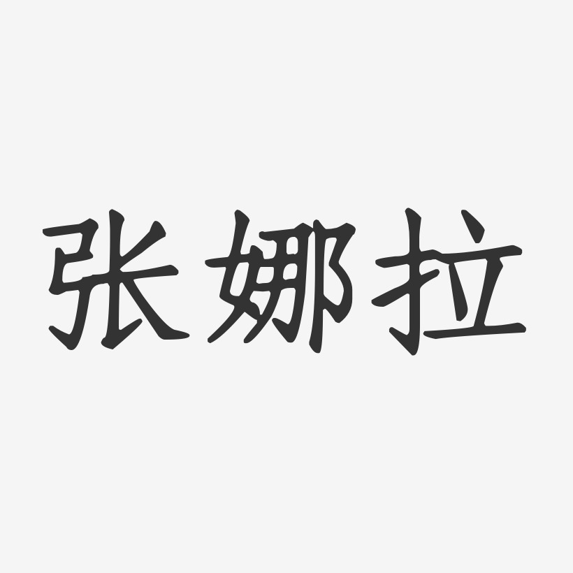 张娜拉-正文宋楷字体免费签名