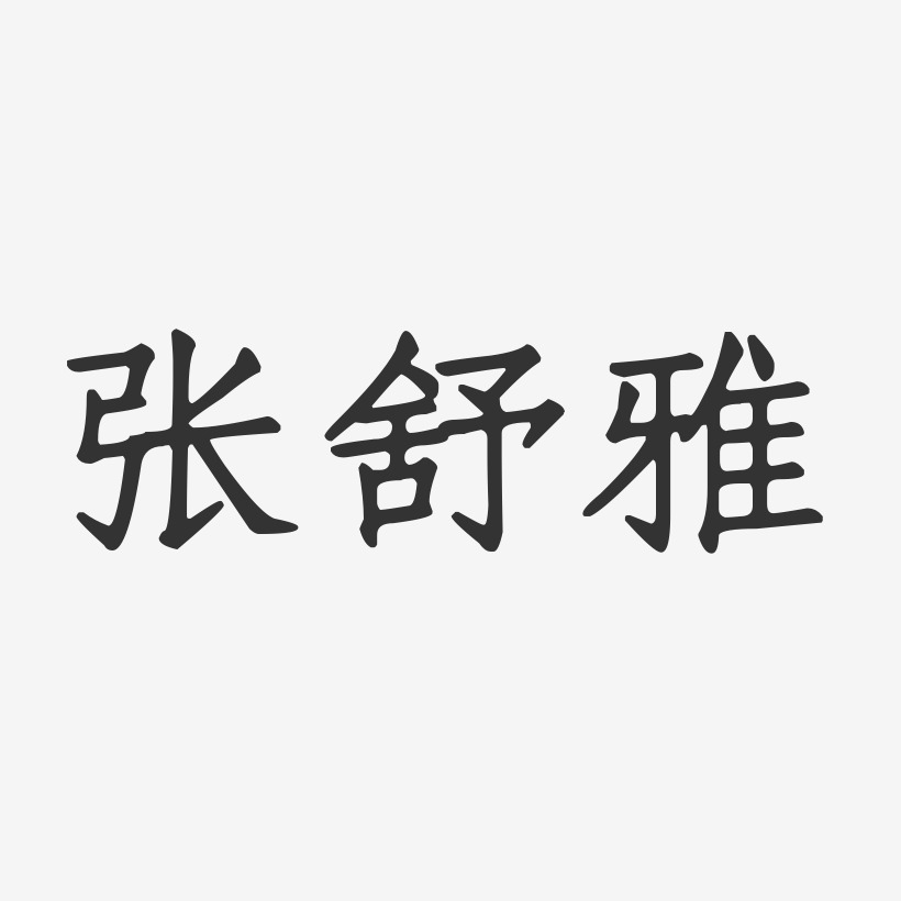 张舒雅-正文宋楷字体个性签名