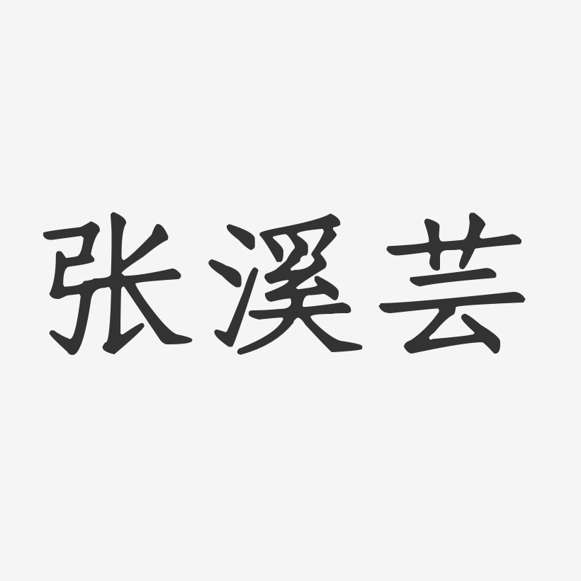 张溪芸-正文宋楷字体免费签名