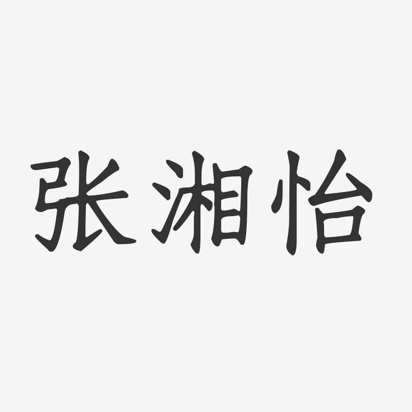 张湘怡艺术字