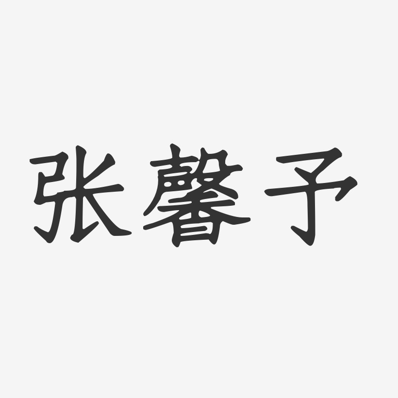 张馨予-正文宋楷字体艺术签名