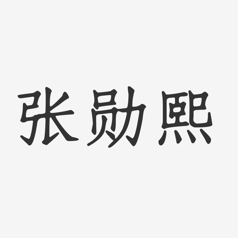 张勋熙-正文宋楷字体签名设计