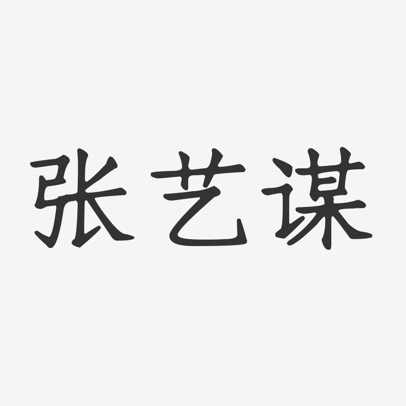 张艺谋-正文宋楷字体个性签名