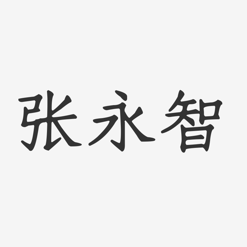 张永智-正文宋楷字体签名设计