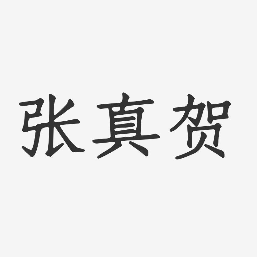 张真贺-正文宋楷字体签名设计