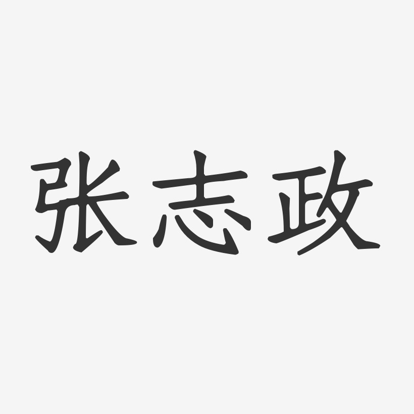 张志政-正文宋楷字体签名设计
