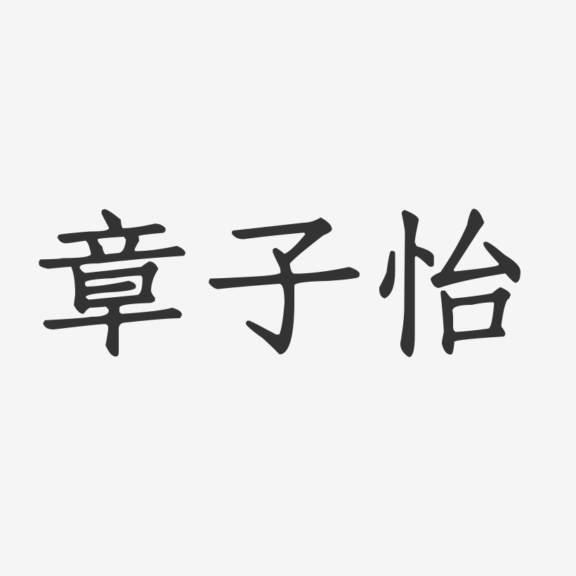 章子怡-正文宋楷字体签名设计