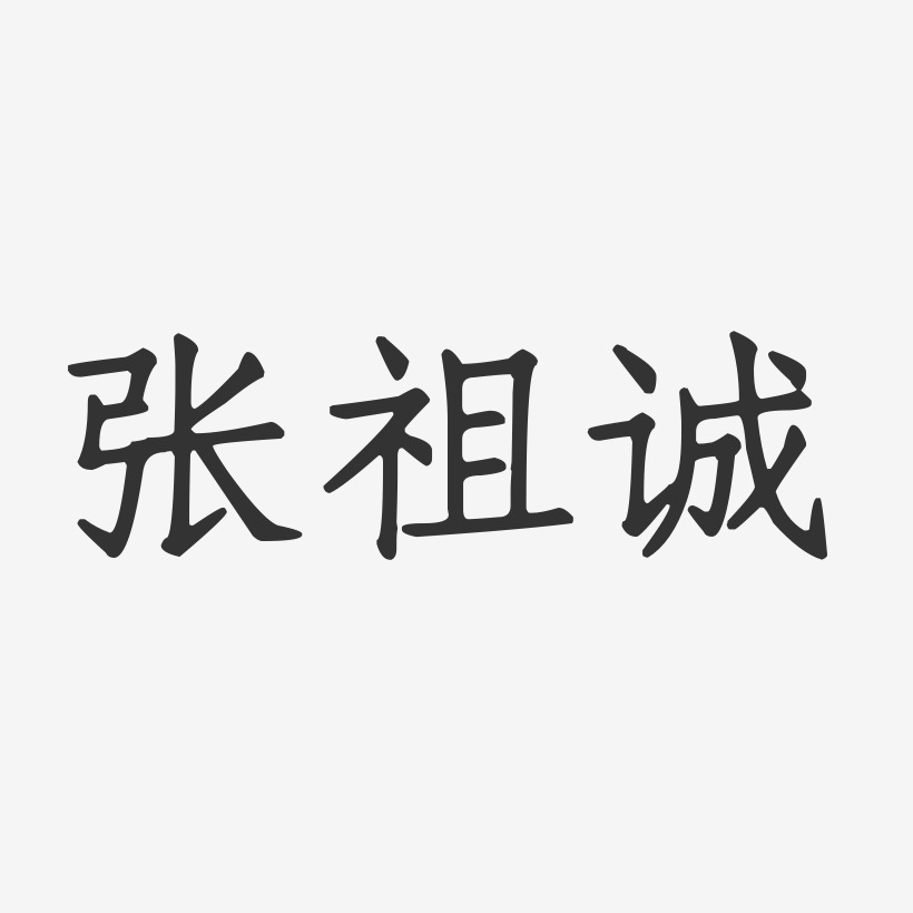 张祖诚-正文宋楷字体免费签名