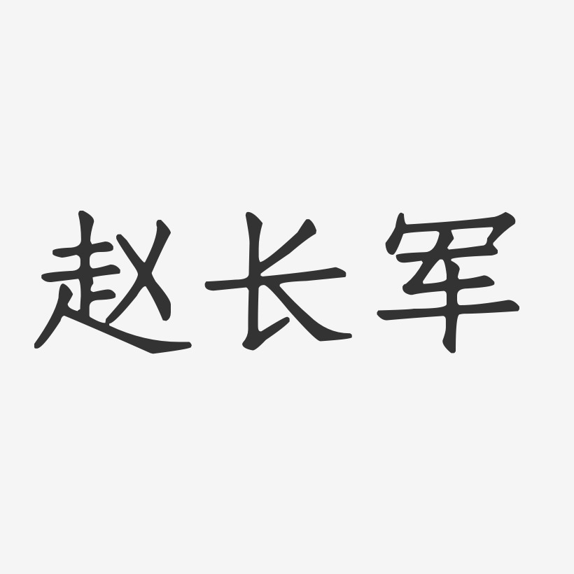 赵长军-正文宋楷字体签名设计