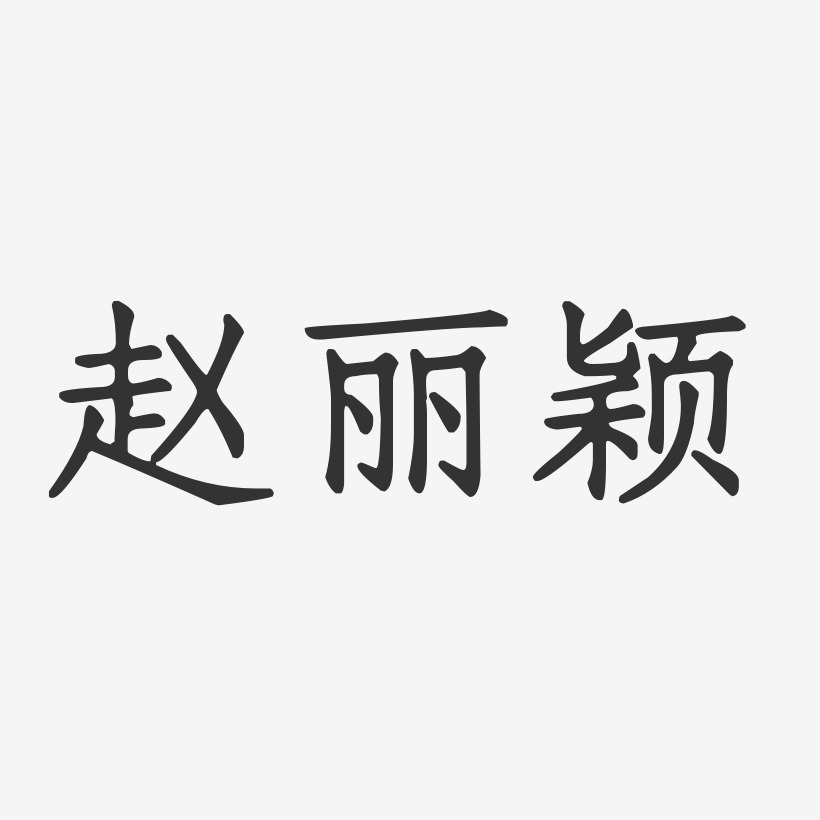 赵丽颖-正文宋楷字体签名设计