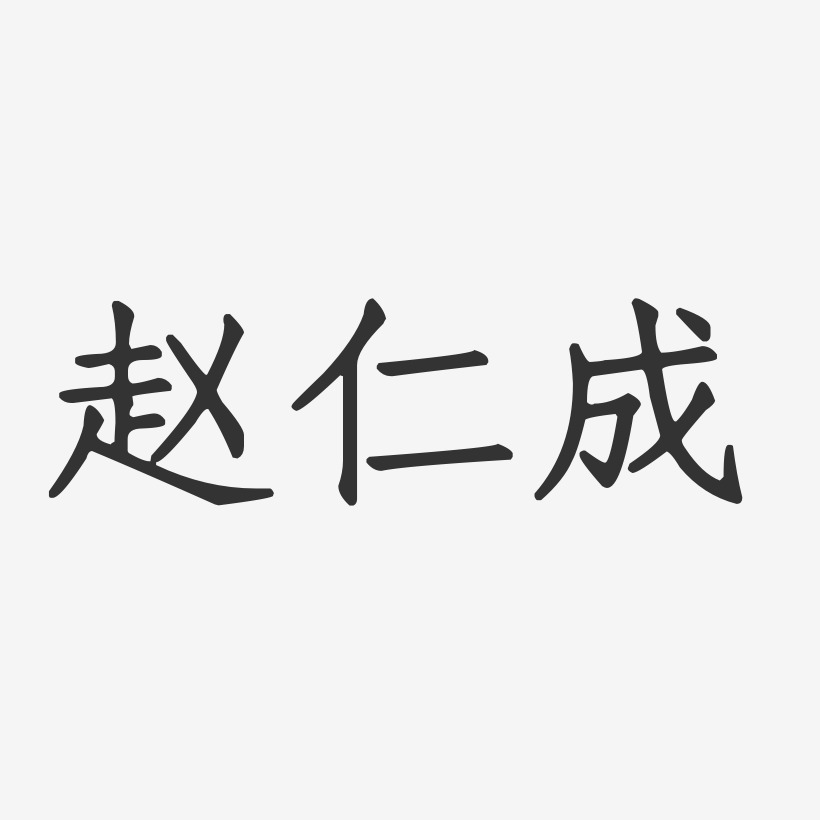 赵仁成-正文宋楷字体签名设计