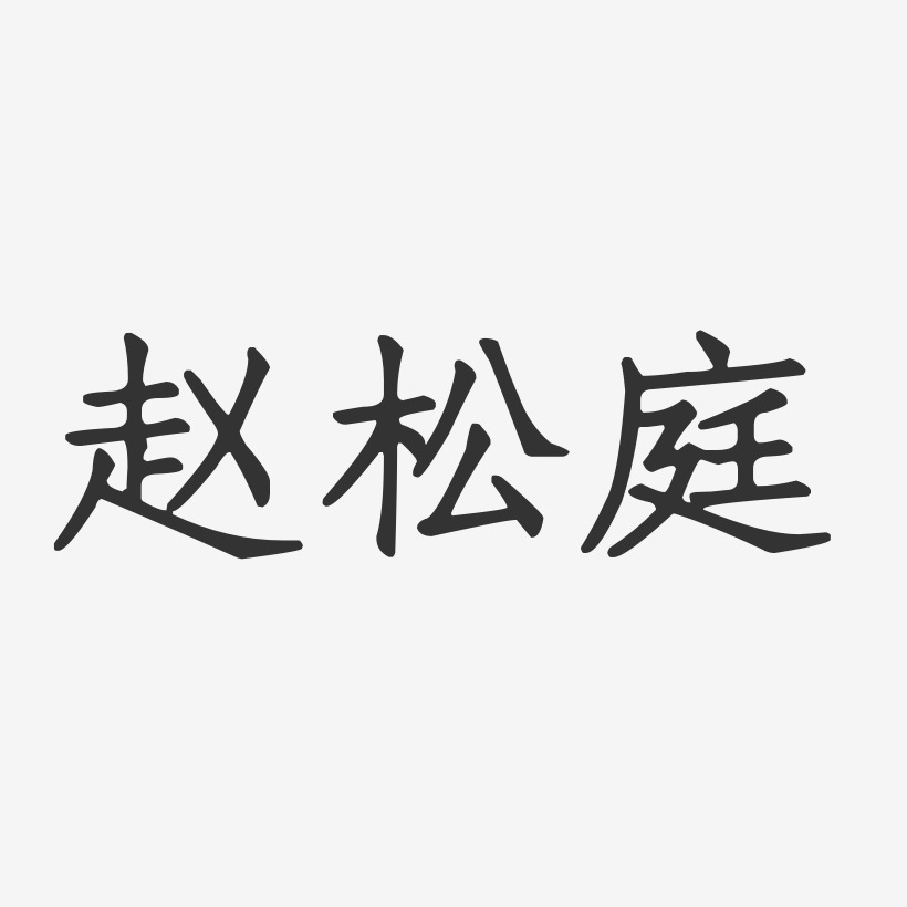 赵松庭-正文宋楷字体签名设计