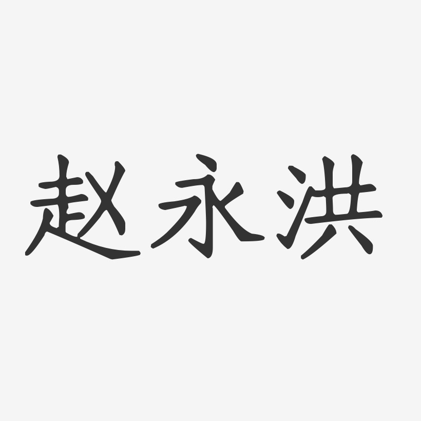 赵永洪-正文宋楷字体个性签名