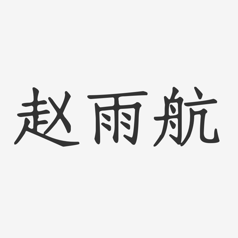 赵雨航-正文宋楷字体签名设计