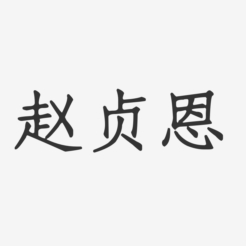 赵贞恩-正文宋楷字体个性签名