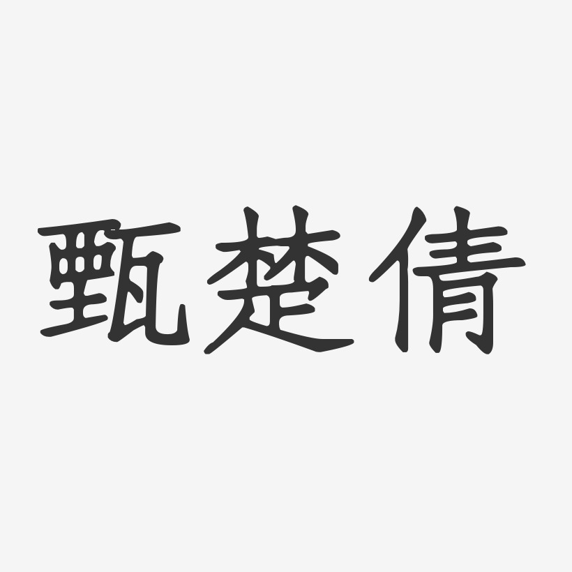 郑必爱-正文宋楷字体艺术签名