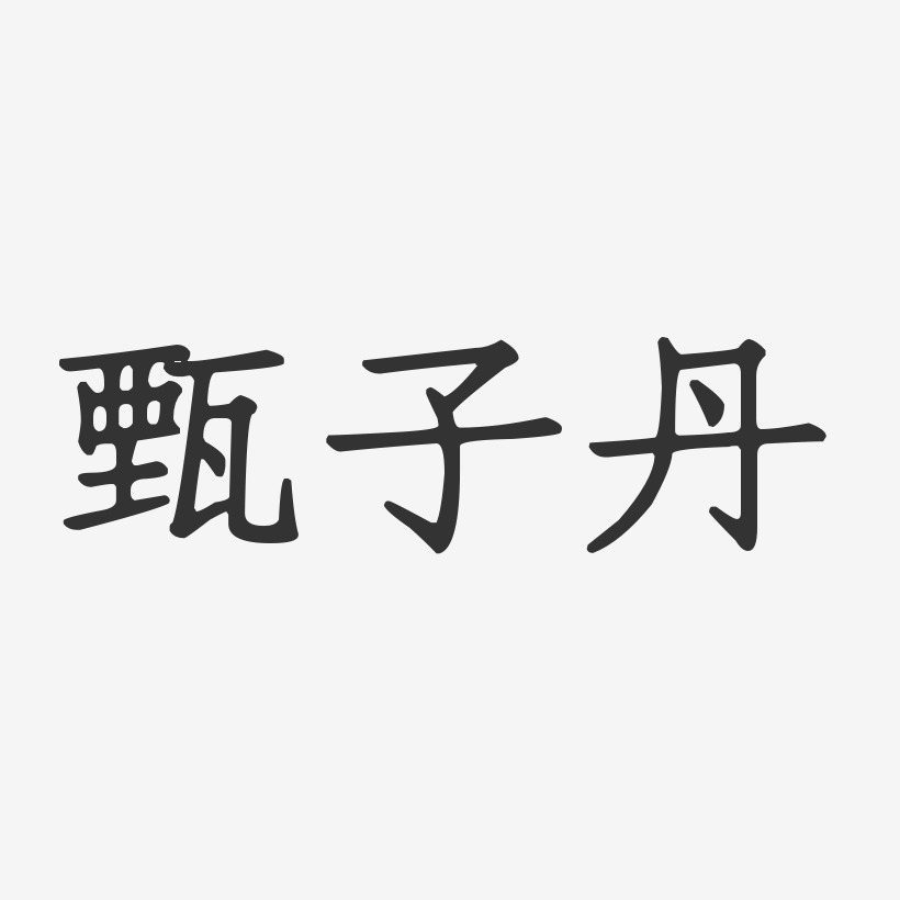 甄子丹-正文宋楷字体个性签名