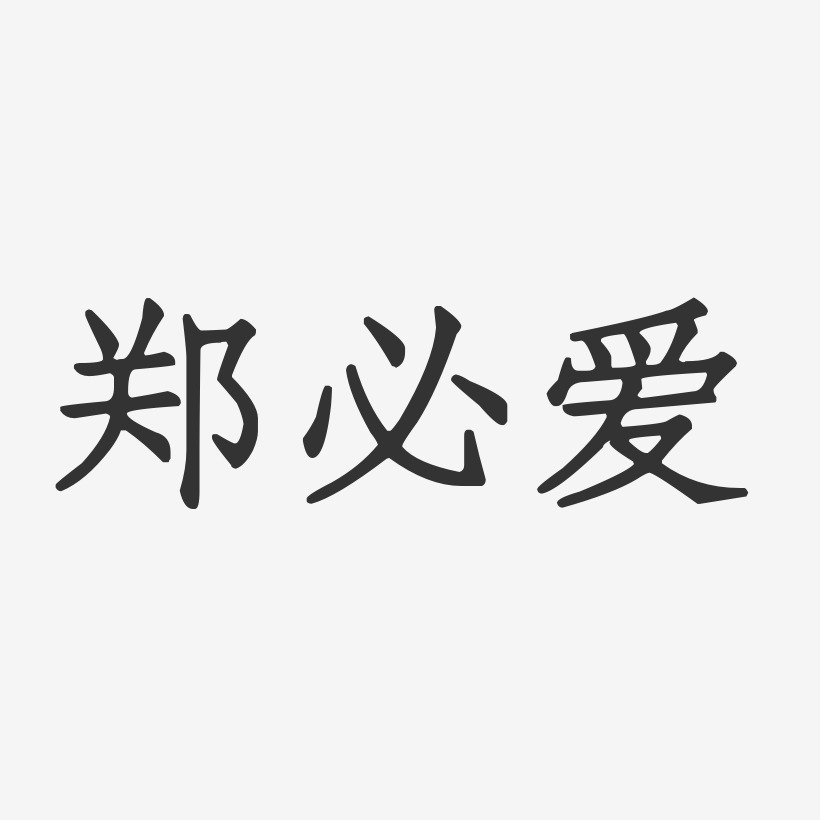 字魂网 艺术字 郑必爱-正文宋楷字体艺术签名 图片